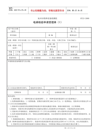 电梯检验申请受理单doc-杭州市特种设备检测院