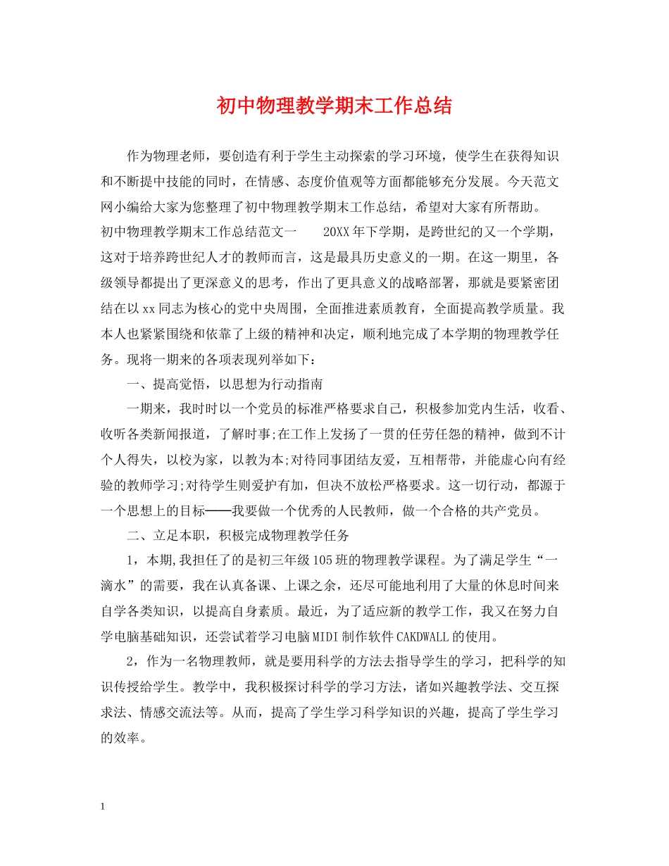 初中物理教学期末工作总结_第1页