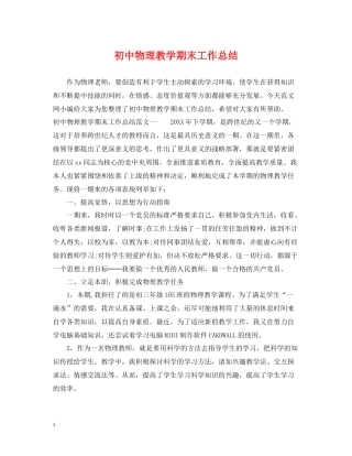 初中物理教学期末工作总结