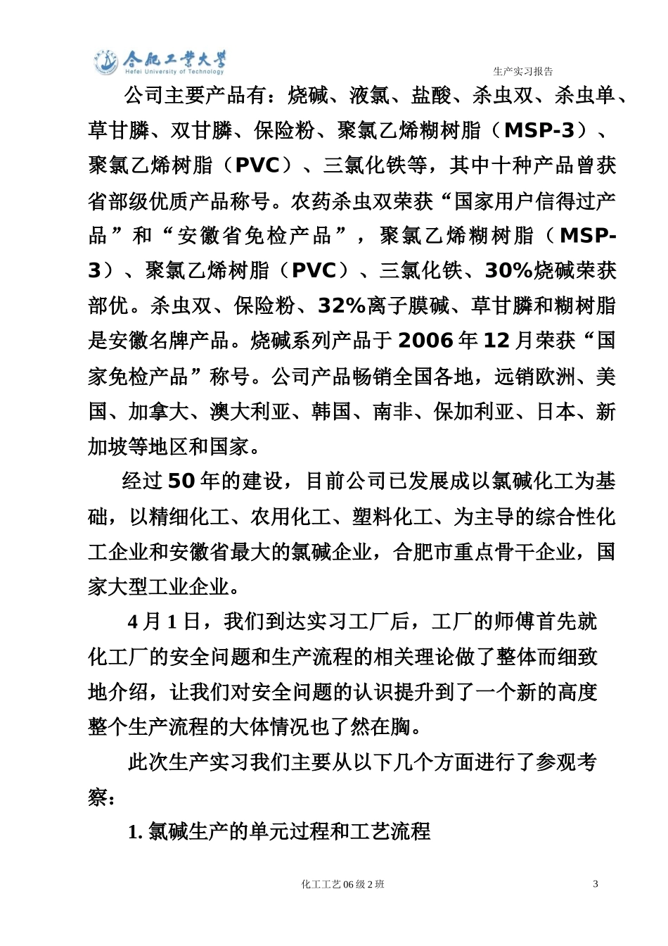 氯碱生产实习报告_第3页