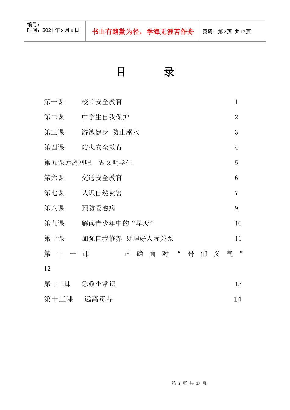 徐州八中安全教育校本教材_第2页