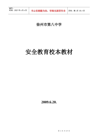 徐州八中安全教育校本教材