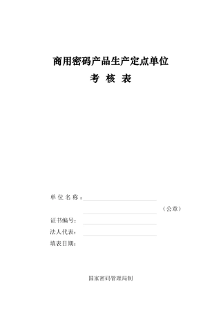 商用密码产品生产定点单位年度考核表