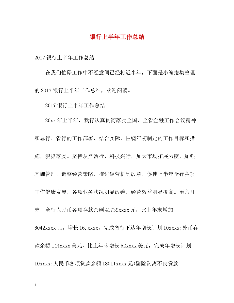 银行上半年工作总结23_第1页