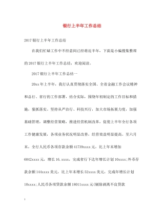 银行上半年工作总结23