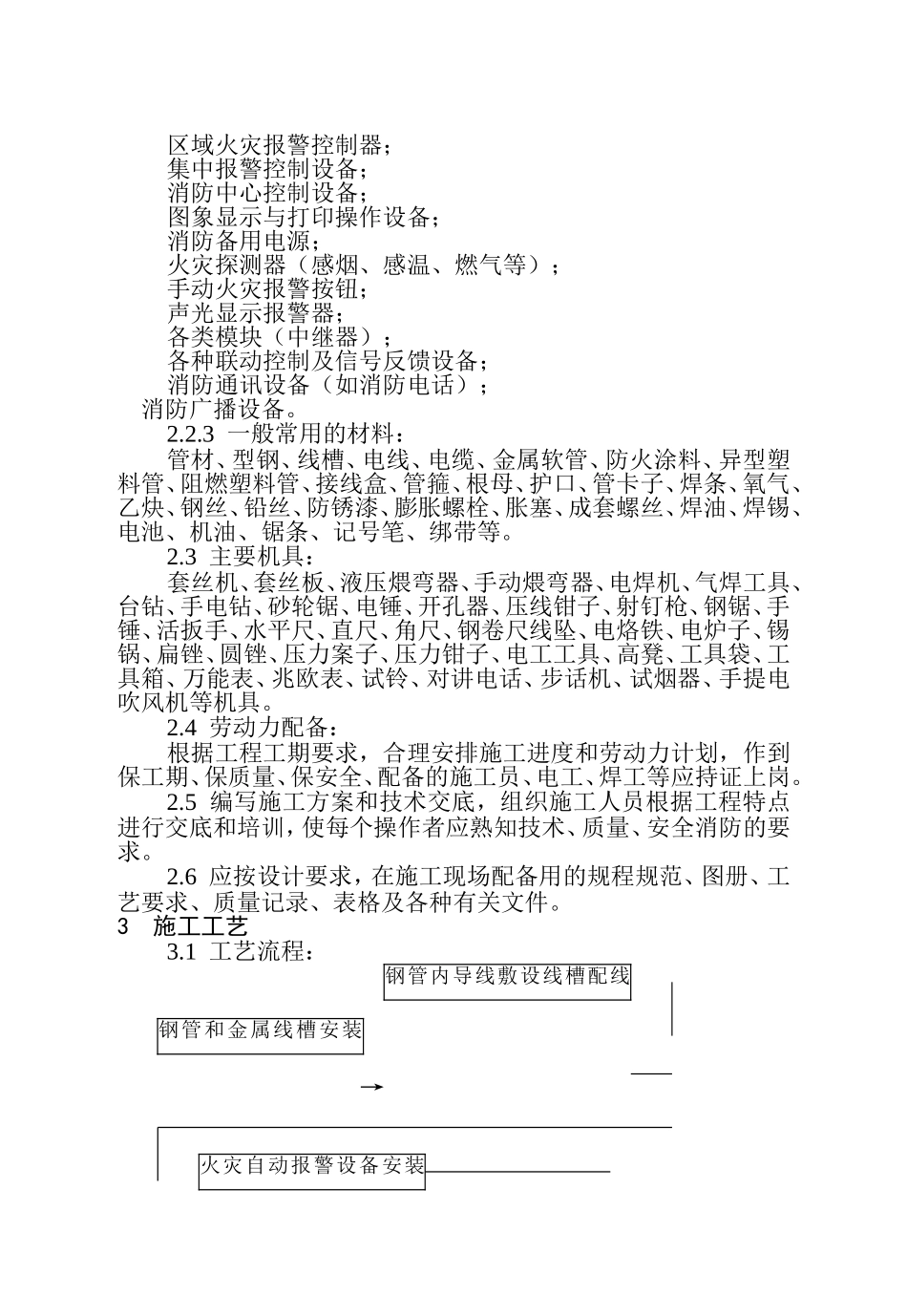 火灾自动报警系统安装工艺标准(DOC32页)_第3页
