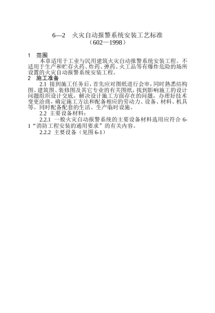 火灾自动报警系统安装工艺标准(DOC32页)