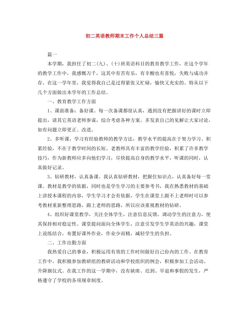 初二英语教师期末工作个人总结三篇_第1页