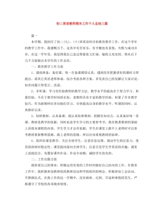 初二英语教师期末工作个人总结三篇