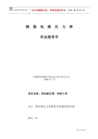 钢筋电渣力焊作业指导书