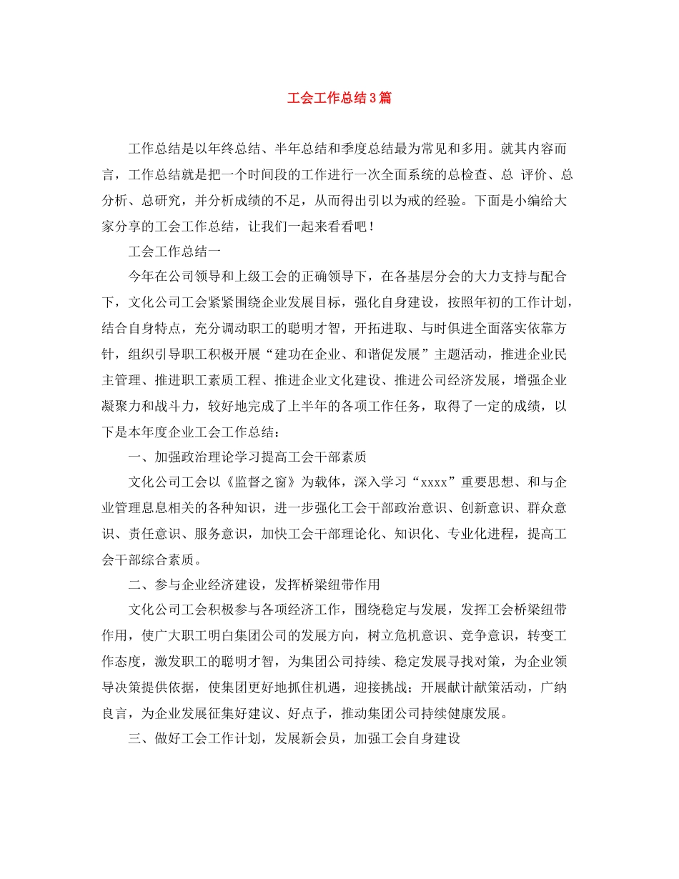 工会工作总结3篇_第1页