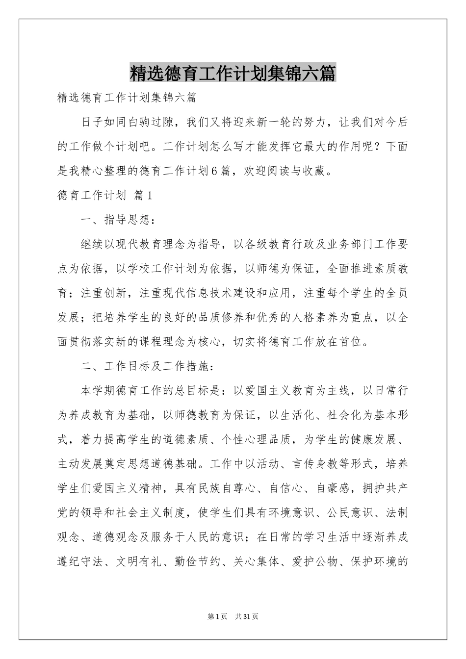 德育工作参考计划集锦六篇_第1页