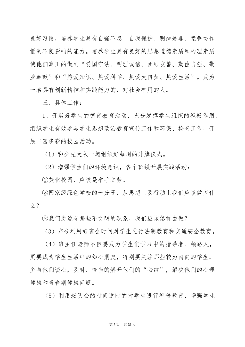 德育工作参考计划集锦六篇_第2页