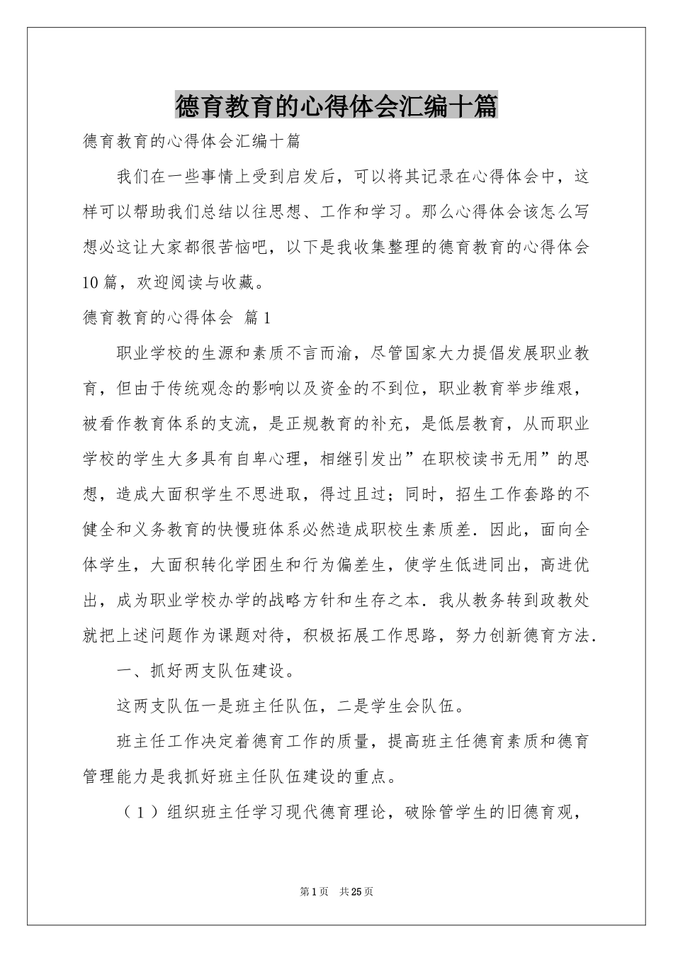 德育教育的体会心得汇编十篇_第1页