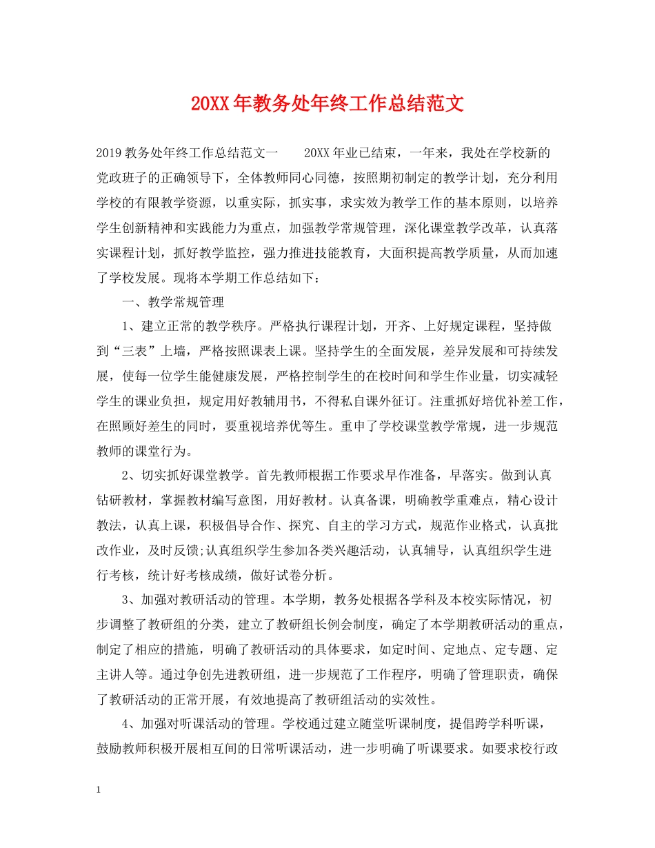 教务处年终工作总结范文_第1页