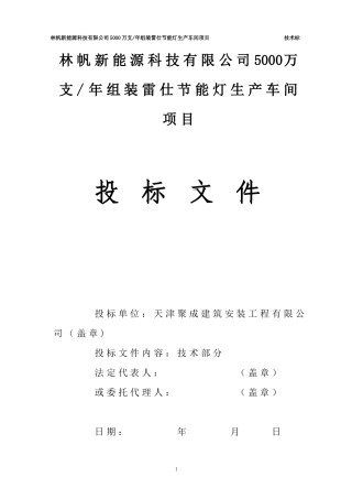 聚成技术标天津市林帆新能源有限公司的生产车间施工组