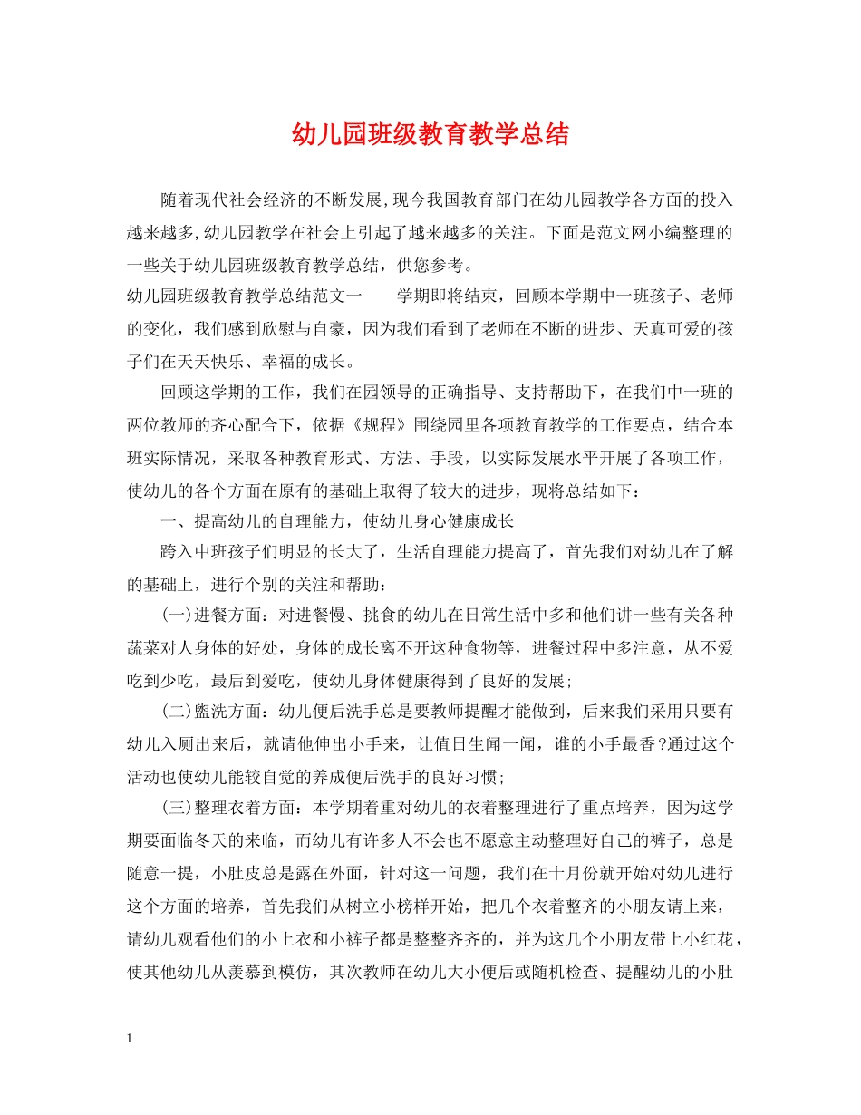 幼儿园班级教育教学总结 _第1页