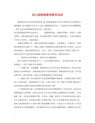 幼儿园班级教育教学总结 