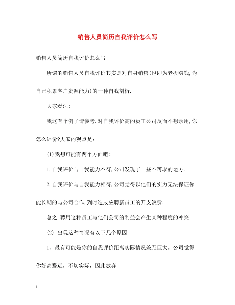 销售人员简历自我评价怎么写_第1页