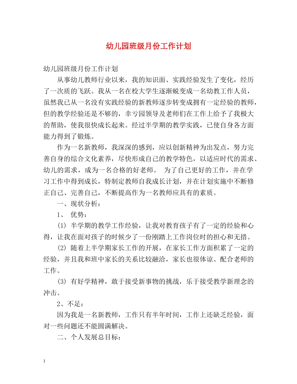 幼儿园班级月份工作计划 _第1页