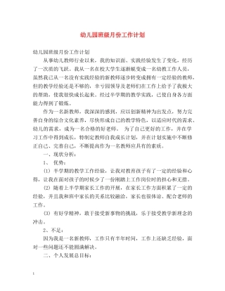 幼儿园班级月份工作计划 