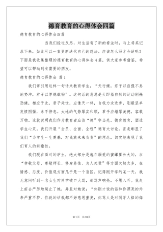 德育教育的体会心得四篇