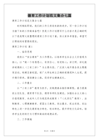 德育工作参考计划范本集合七篇