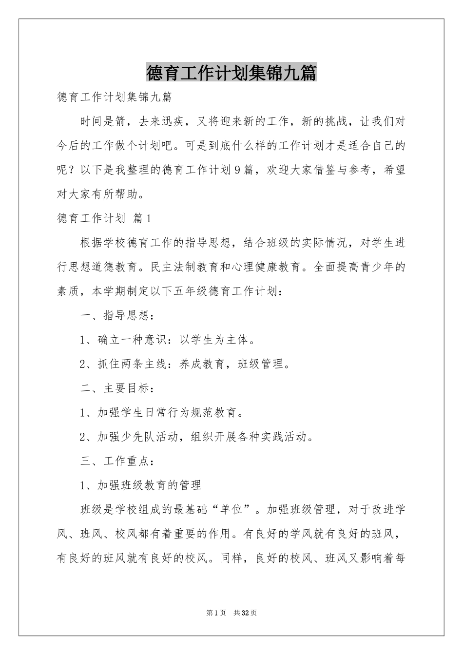 德育工作参考计划集锦九篇_第1页