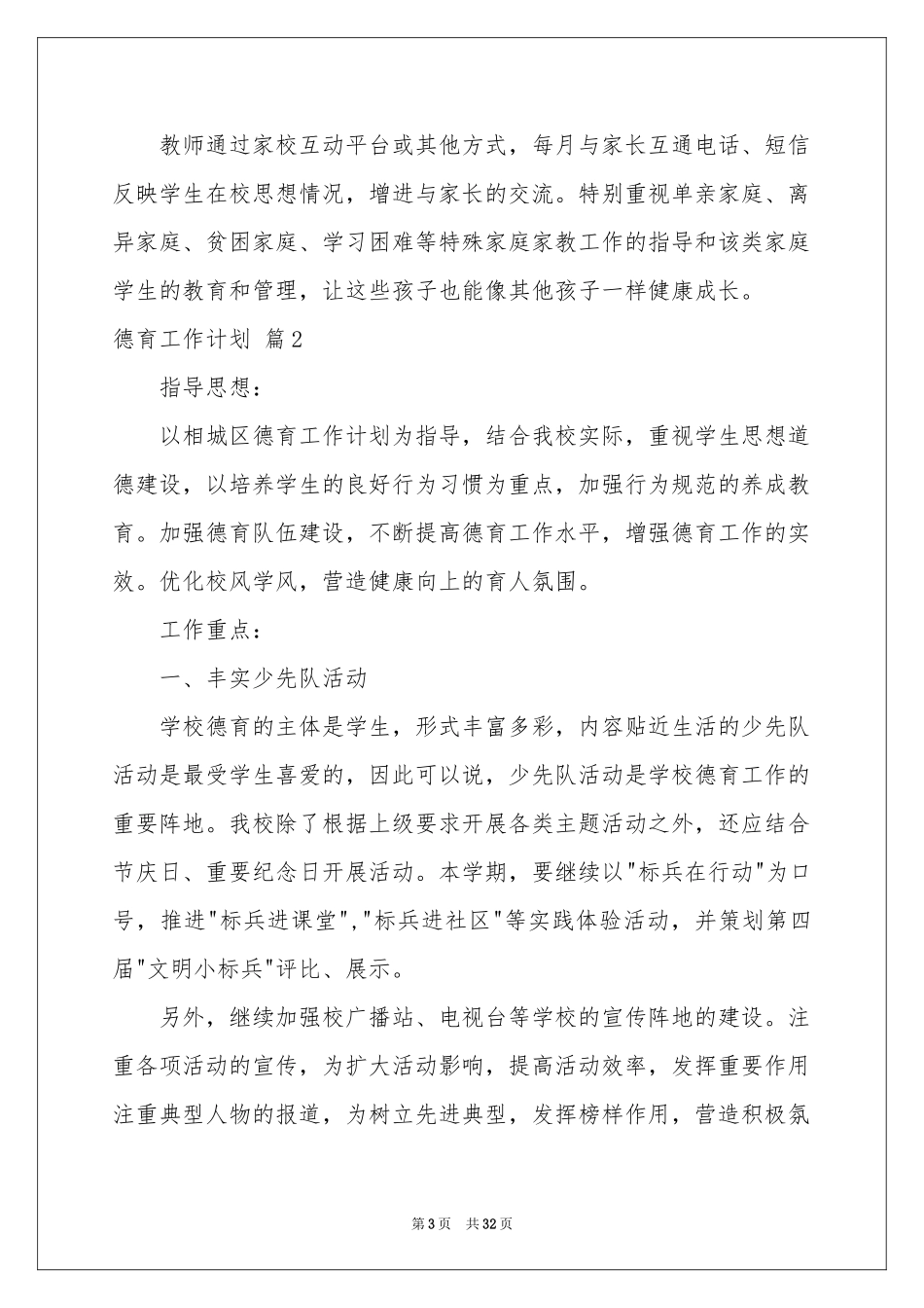 德育工作参考计划集锦九篇_第3页
