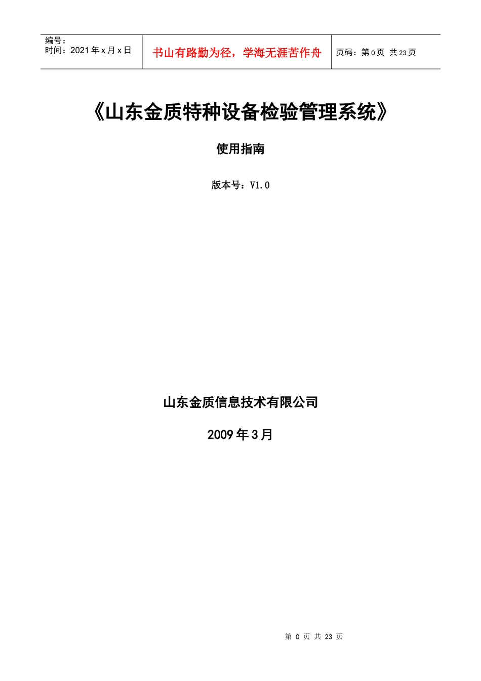山东金质特种设备检验管理系统用户使用说明书一-《山东金质_第1页