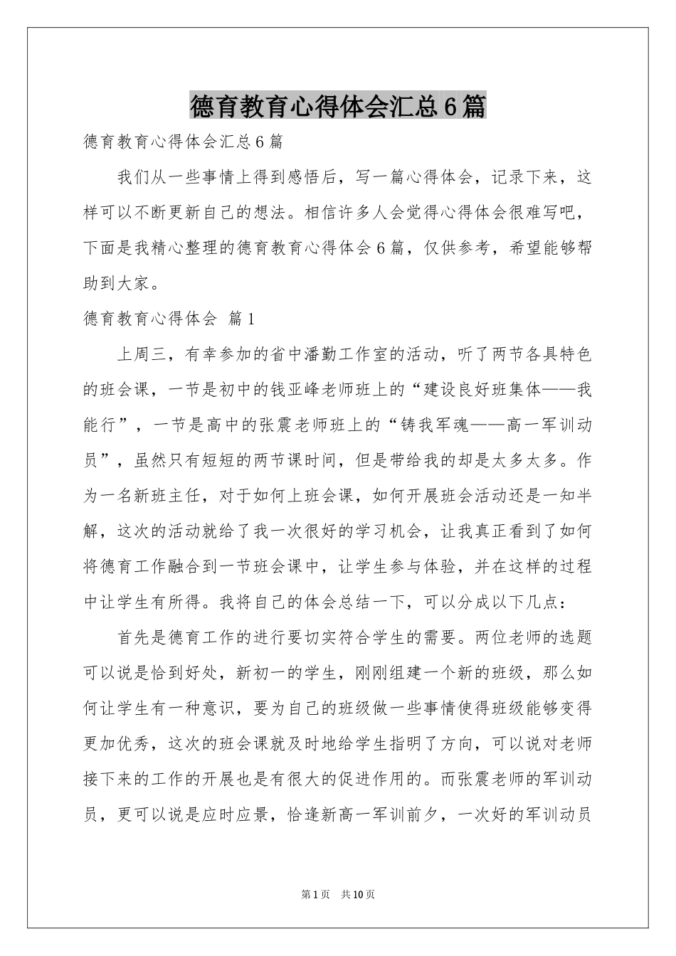 德育教育体会心得汇总6篇_第1页