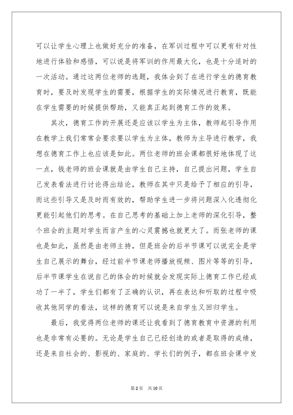 德育教育体会心得汇总6篇_第2页