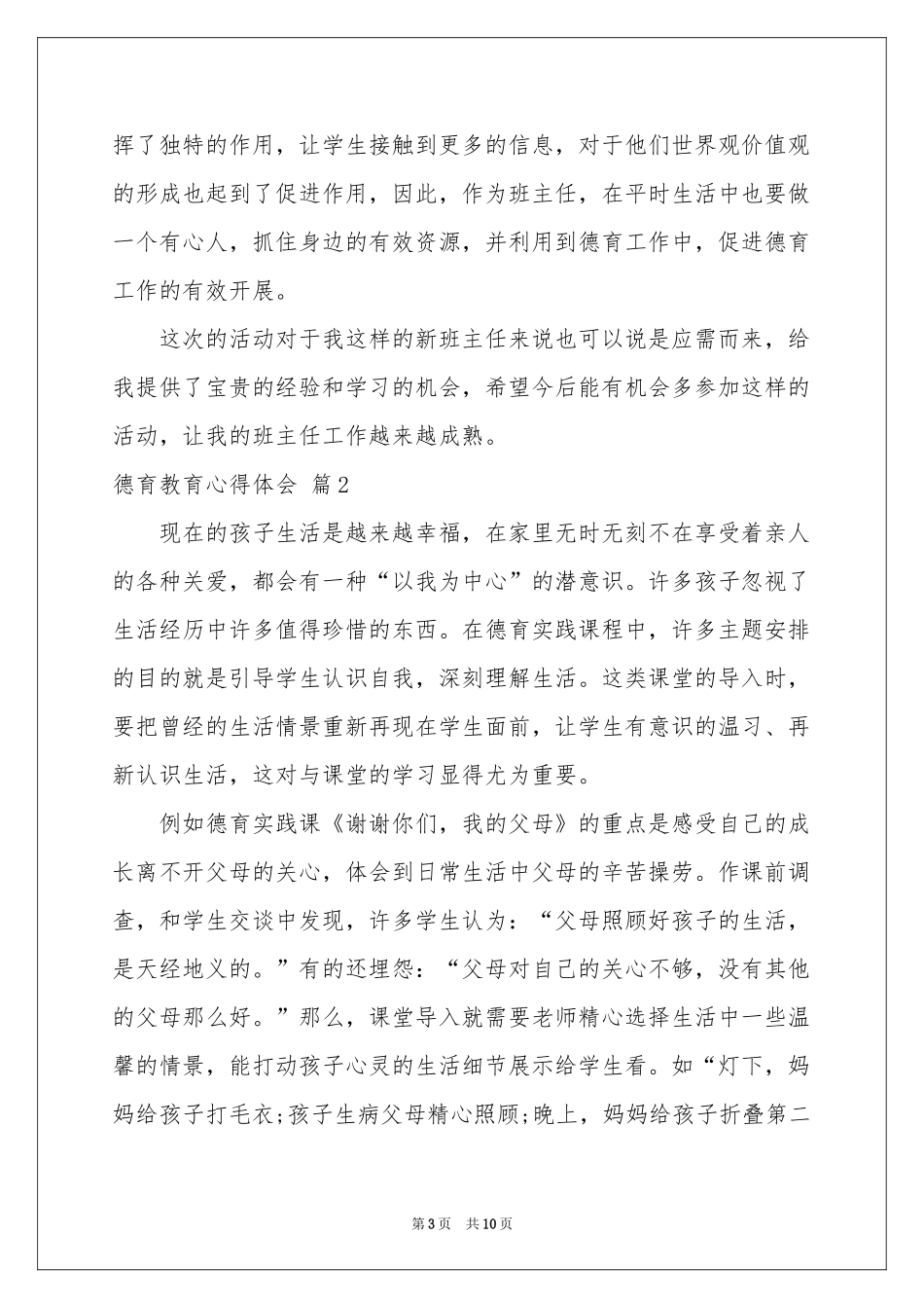 德育教育体会心得汇总6篇_第3页