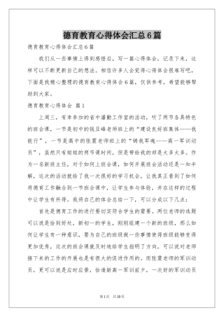 德育教育体会心得汇总6篇