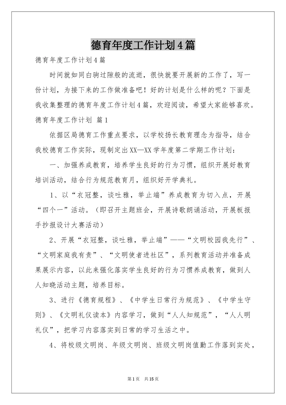 德育年度工作参考计划4篇_第1页
