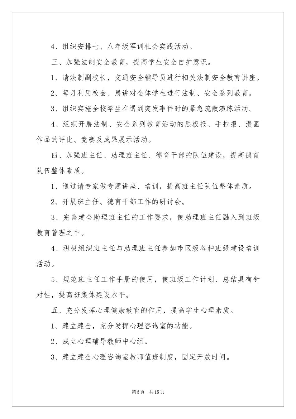 德育年度工作参考计划4篇_第3页