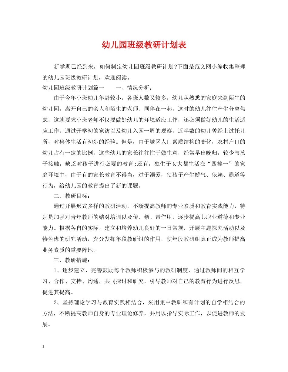 幼儿园班级教研计划表 _第1页