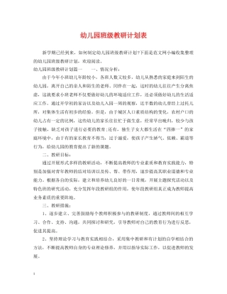 幼儿园班级教研计划表 