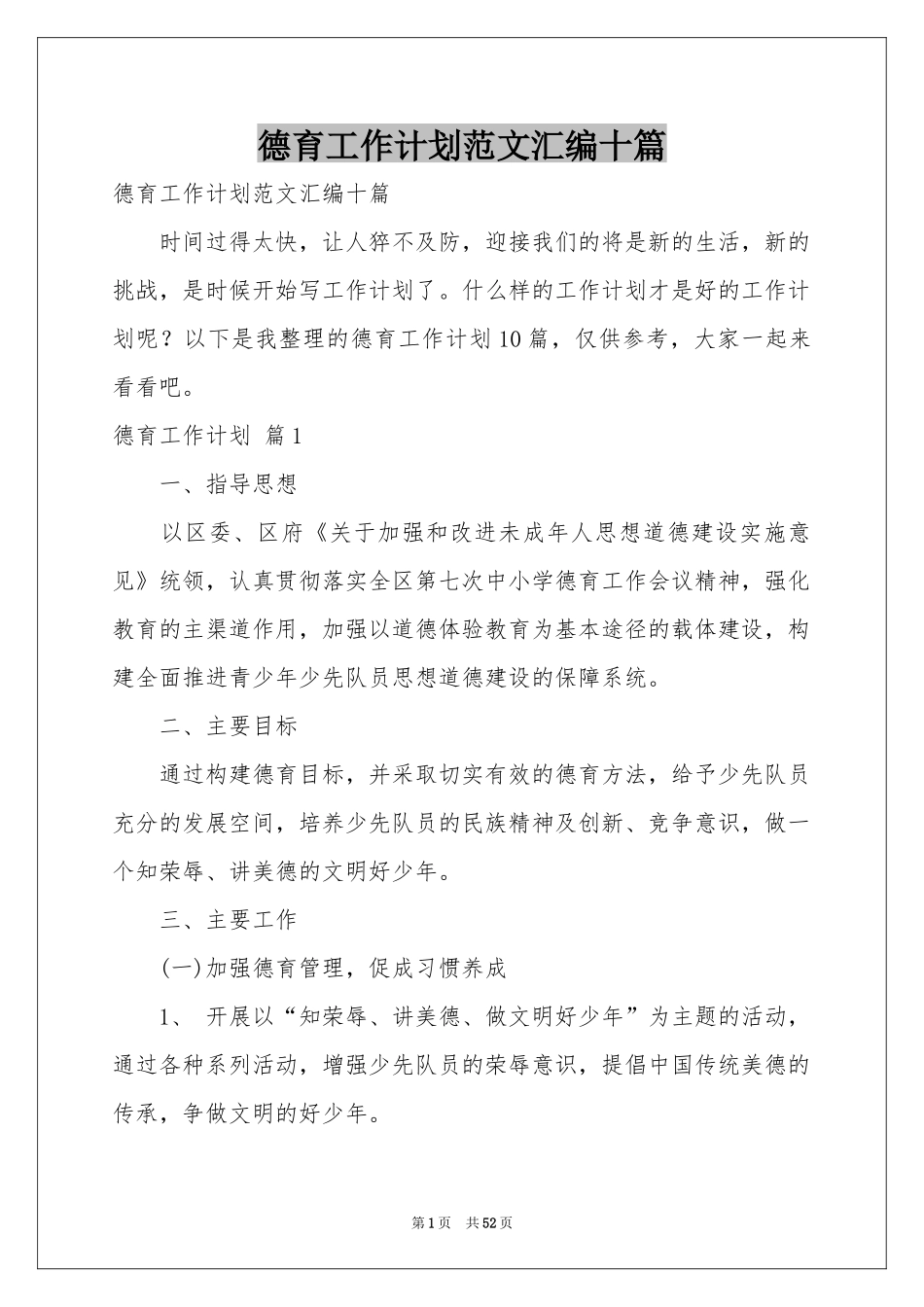 德育工作参考计划范本汇编十篇_第1页