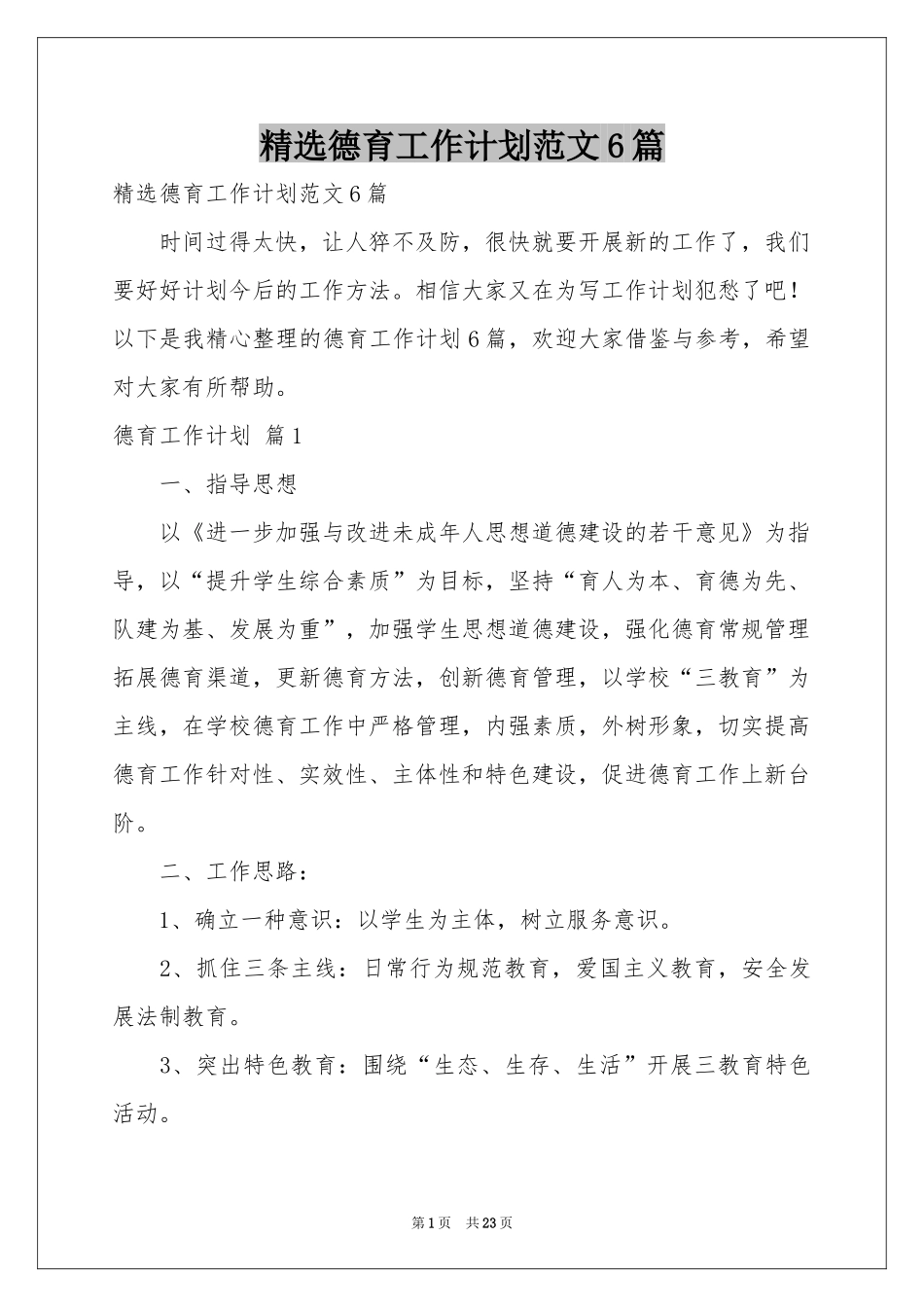 德育工作参考计划范本6篇_第1页