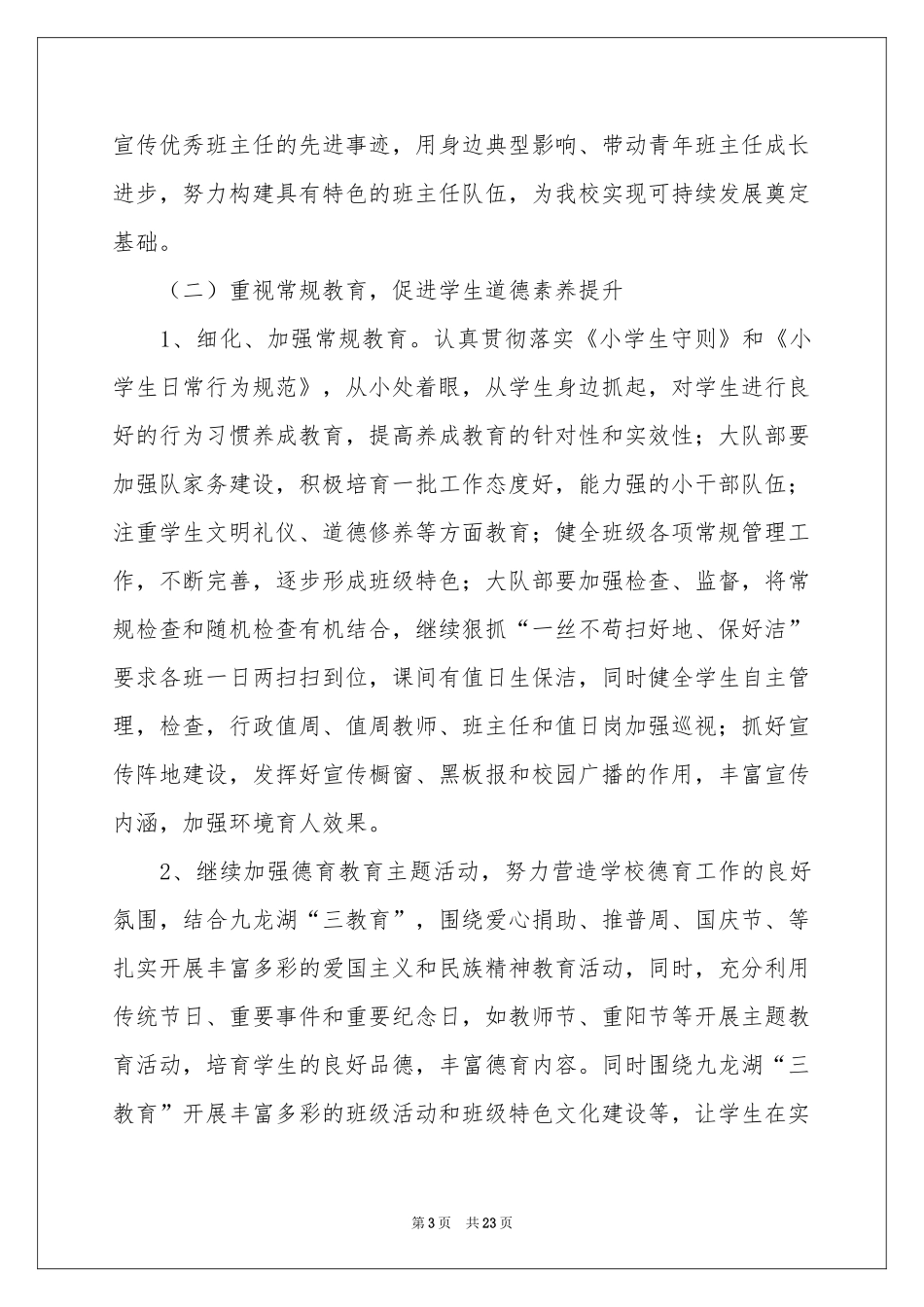 德育工作参考计划范本6篇_第3页