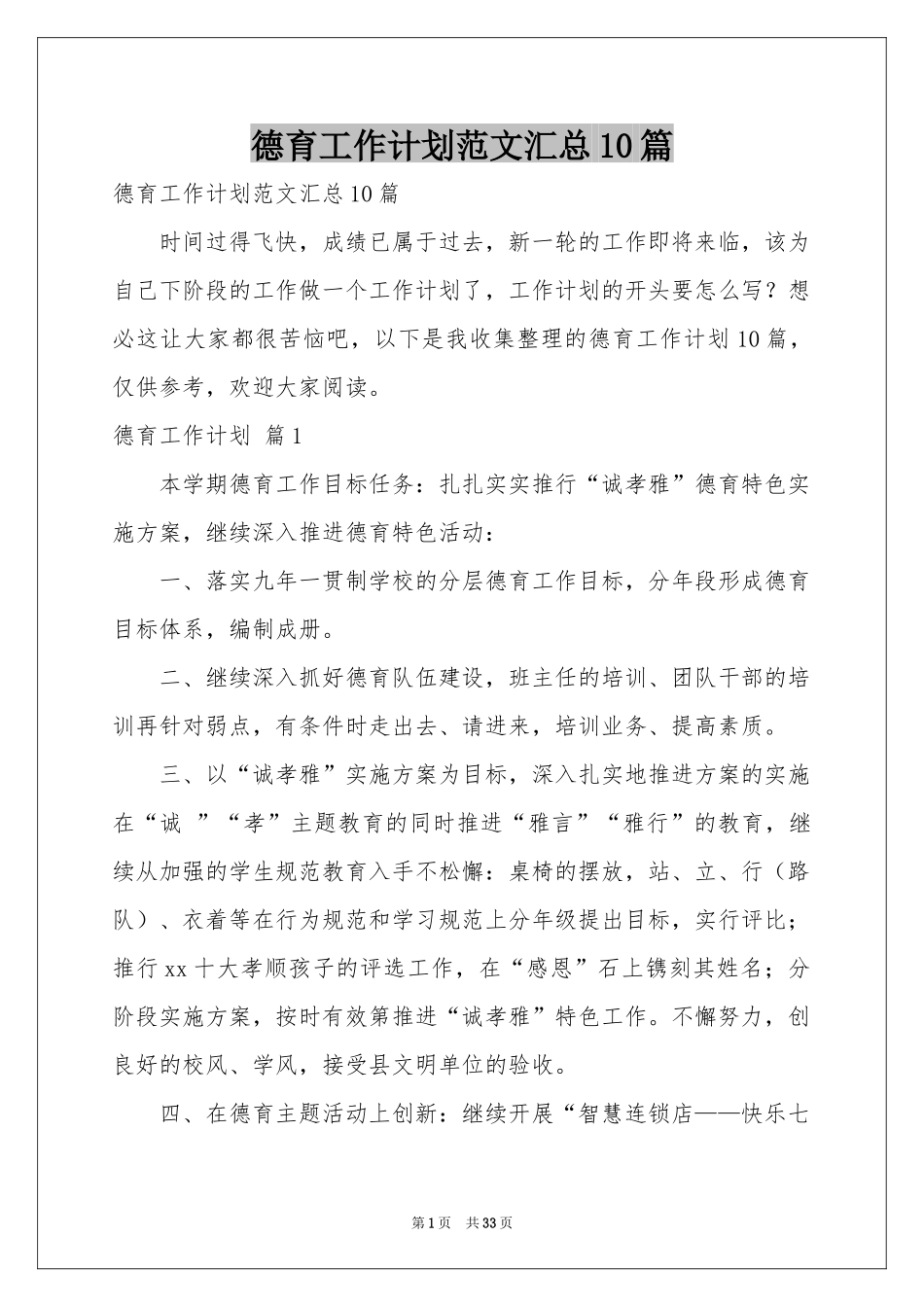 德育工作参考计划范本汇总10篇_第1页