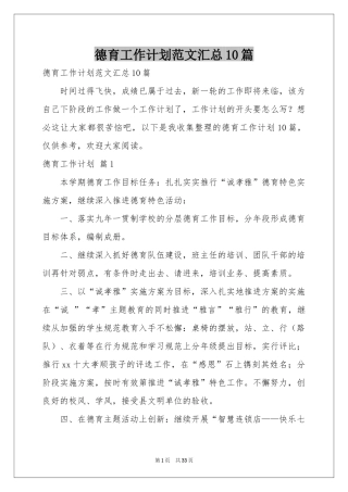 德育工作参考计划范本汇总10篇