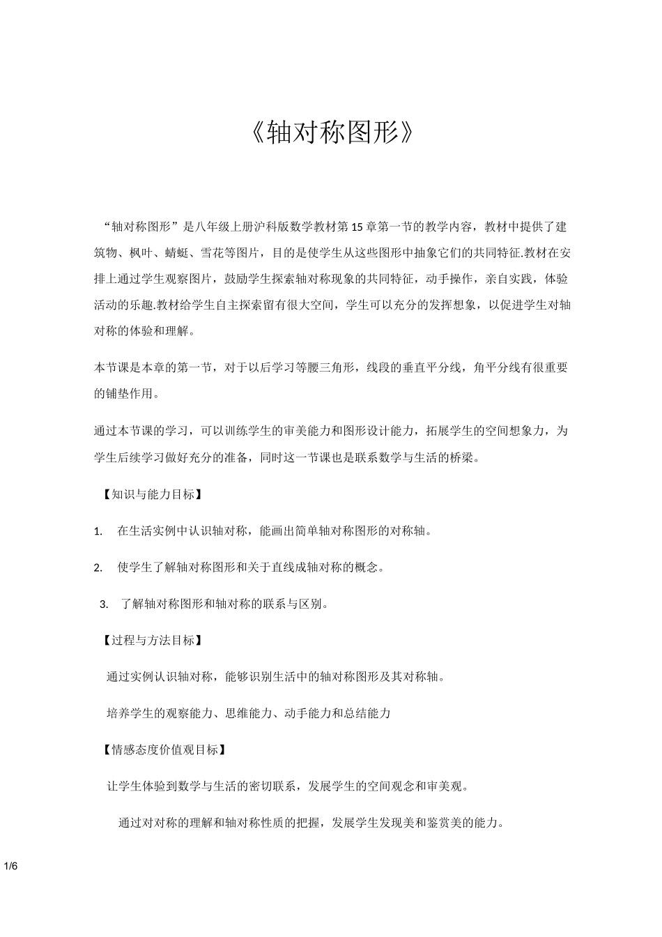 沪科版八年级上册数学《15.1轴对称图形》 【教学设计】_第1页