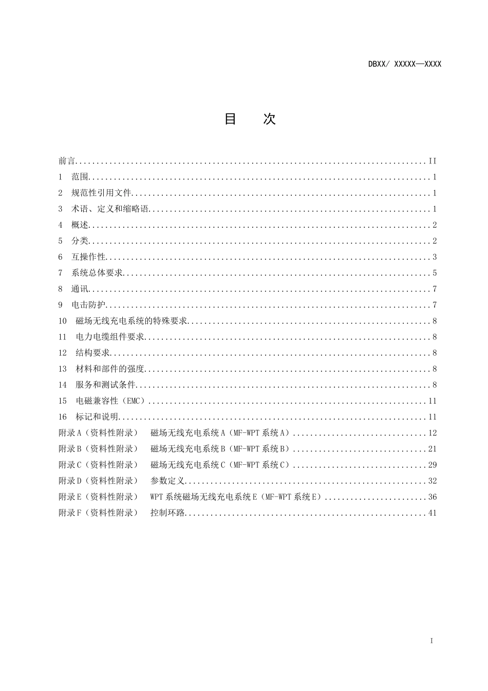 3-《电动汽车无线充电系统第3部分电磁感应技术》-(征_第2页