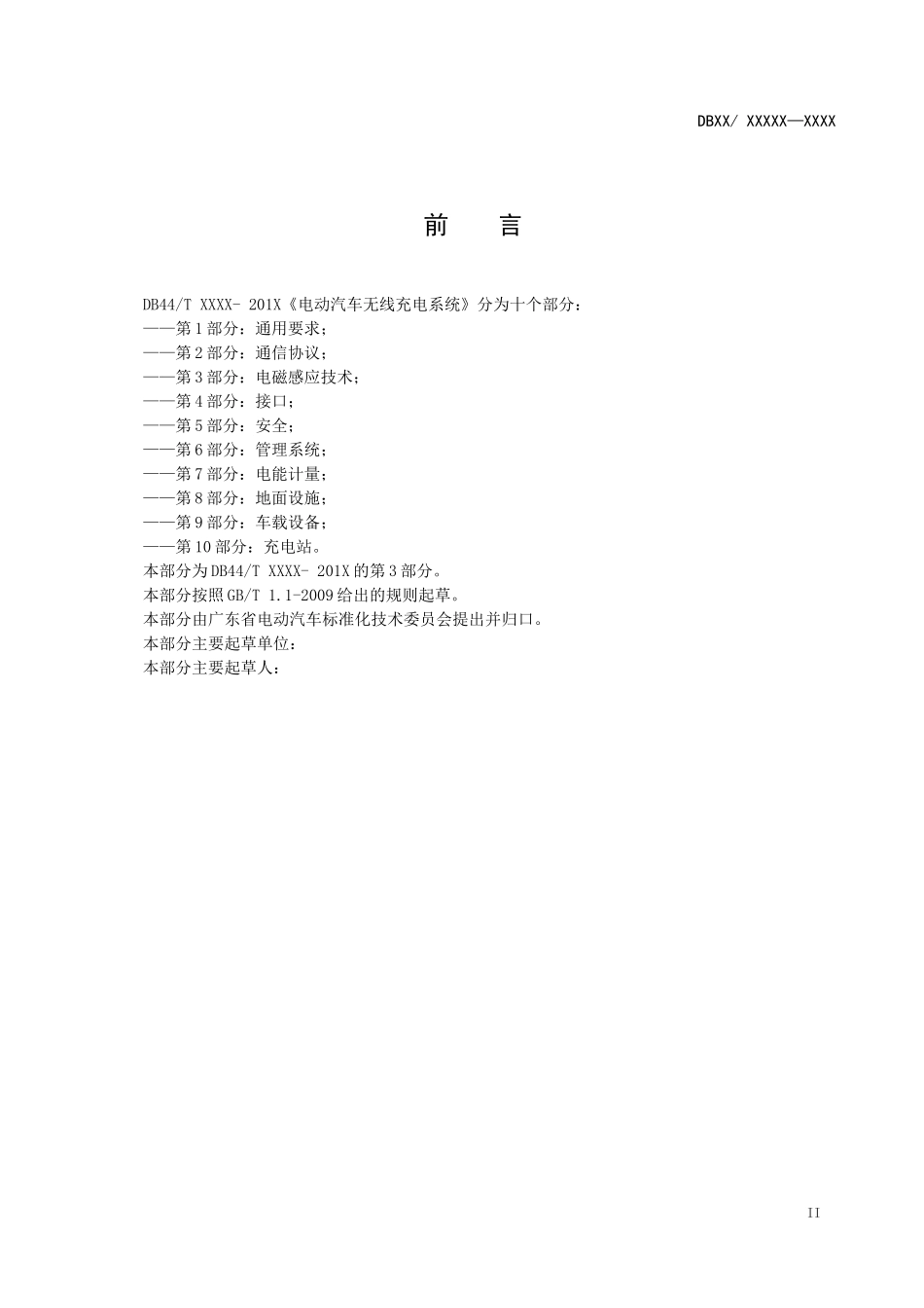 3-《电动汽车无线充电系统第3部分电磁感应技术》-(征_第3页