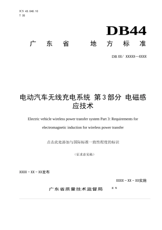 3-《电动汽车无线充电系统第3部分电磁感应技术》-(征