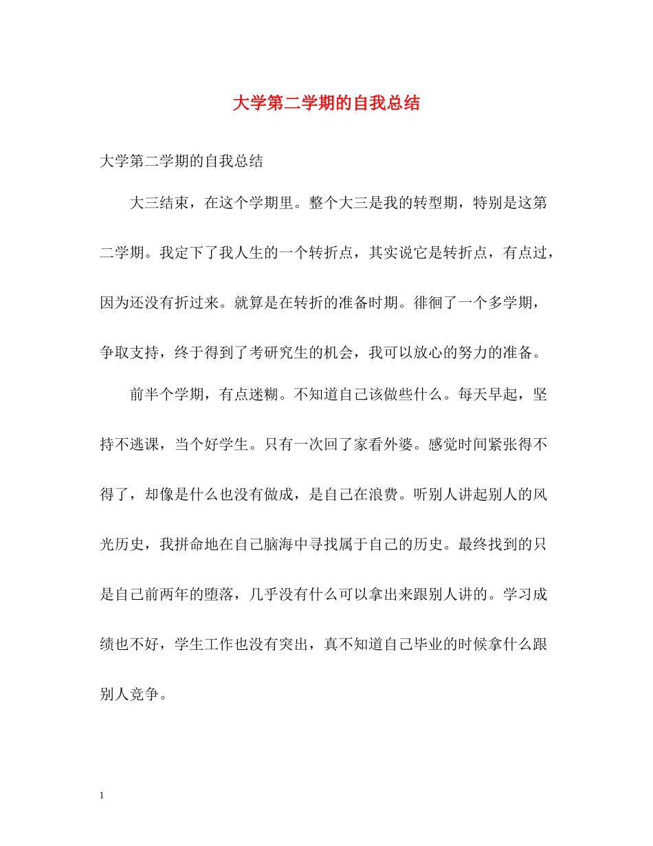 大学第二学期的自我总结_第1页