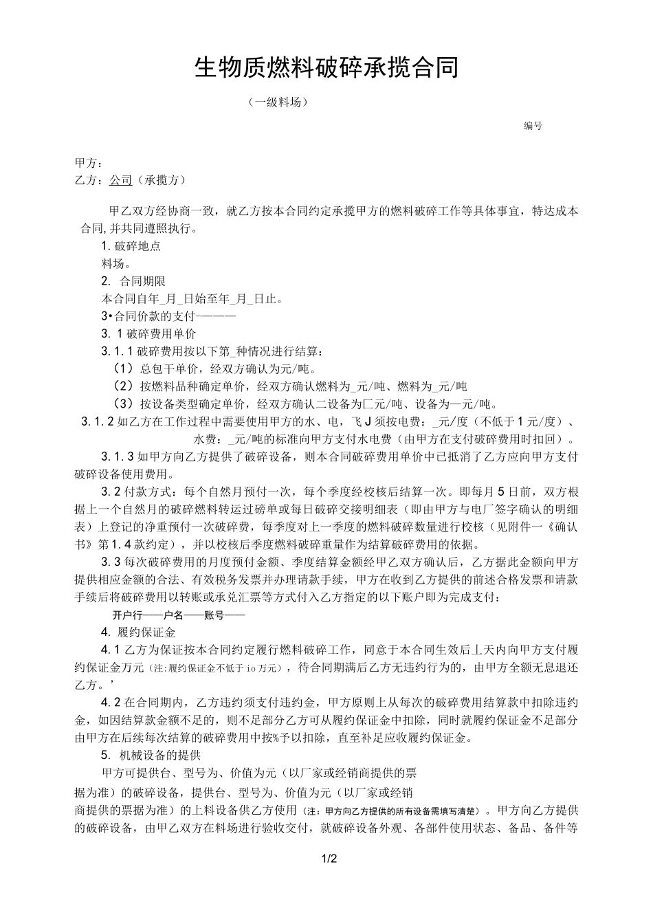 燃料破碎承揽合同(一级料场)_第1页