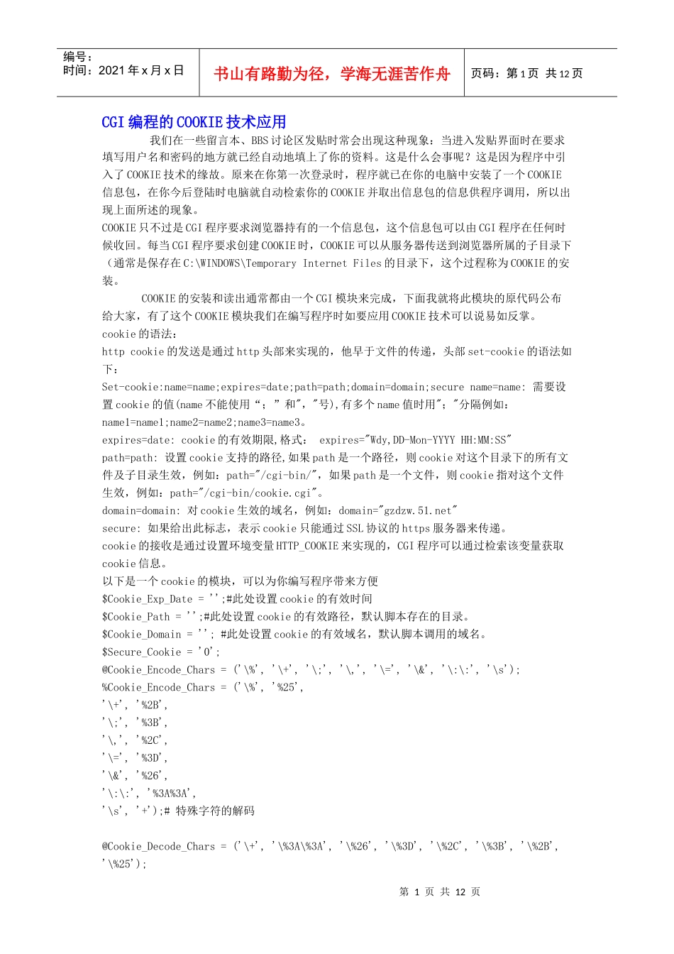CGI编程的COOKIE技术应用_第1页